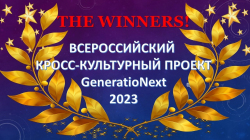 Итоги конкурса GeneratioNext 2023